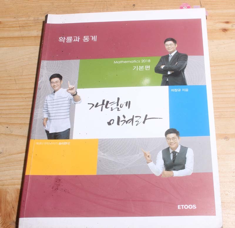 개념에 미쳐라 기본편 확률과 통계