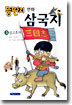 뚱딴지 만화 삼국지 3