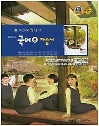 ★&gt;중학교 국어 6 자습서 (김종철/ 천재교육) (3학년 2학기용) (2016~2019년 신판새책)  