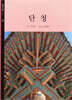단청