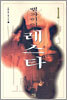 뱀파이어 레스타 1