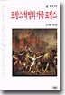 프랑스 혁명의 가족 로망스