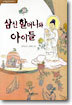 삼신 할머니와 아이들