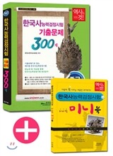 한국사능력검정시험 기출문제 300제 중급 3·4급