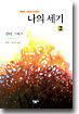 나의 세기 2