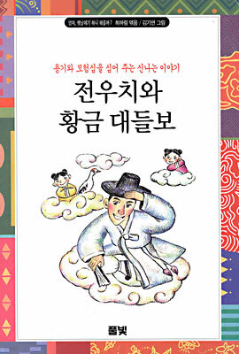 전우치와 황금 대들보
