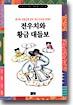 전우치와 황금 대들보