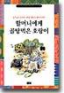 할머니에게 골탕먹은 호랑이