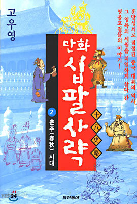 만화 십팔사략 2