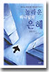 놀라운 하나님의 은혜