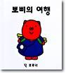 뽀삐의 여행