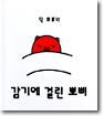 감기에 걸린 뽀삐