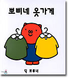 뽀삐네 옷가게