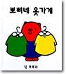 뽀삐네 옷가게
