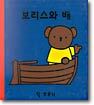 보리스와 배