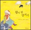 왕이 된 양치기