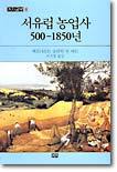 서유럽 농업사 500-1850년