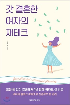 갓 결혼한 여자의 재테크