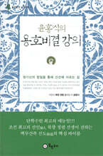 윤홍식의 용호비결 강의