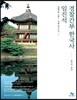 임진석 경찰간부 한국사