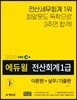 2019 EBS 에듀윌 전산회계 1급 이론편+실무/기출편