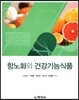 항노화와 건강기능식품