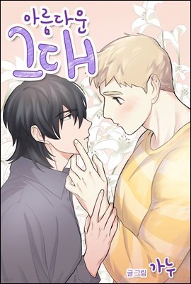 [ 연재] 아름다운 그대 21화