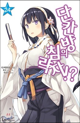 단칸방의 침략자!? 24권