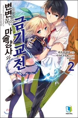 변변찮은 마술강사와 금기교전 02권