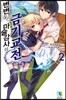 변변찮은 마술강사와 금기교전 02권
