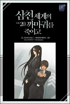 [BL] 삼천 세계의 까마귀를 죽이고 20권