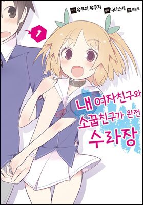 [세트] 내 여자친구와 소꿉친구가 완전 수라장 (총7권/완결)