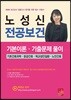 2020 노성신 전공보건 기본이론·기출문제 풀이