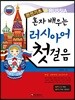 혼자 배우는 러시아어 첫걸음