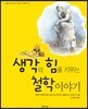 생각의 힘을 키우는 철학 이야기