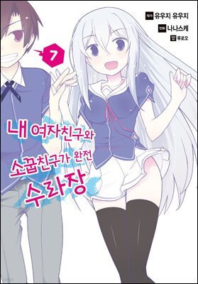 [대여] 내 여자친구와 소꿉친구가 완전 수라장 07권 (완결)