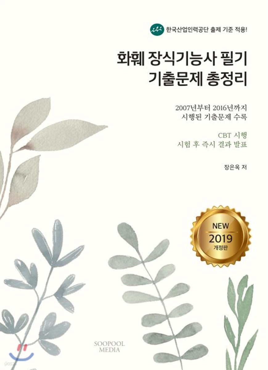 2019 화훼장식기능사 필기 기출문제 총정리