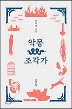 악몽 조각가