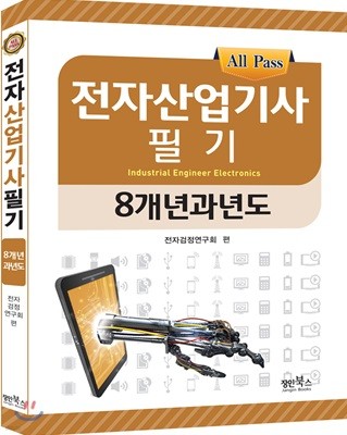 전자산업기사 필기 8개년 과년도