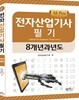 전자산업기사 필기 8개년 과년도