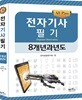 전자기사 필기 8개년 과년도