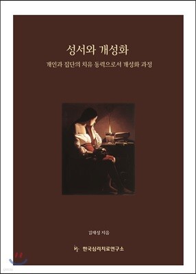 성서와 개성화
