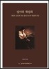 성서와 개성화