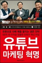 유튜브 마케팅 혁명