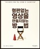 형편없는 영상을 만들지 않는 방법
