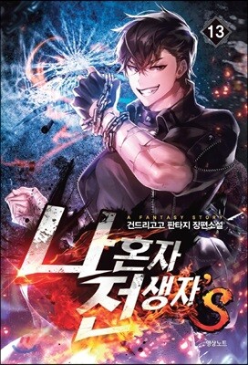 나 혼자 전생자s 13