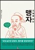 오늘을 읽는 맹자