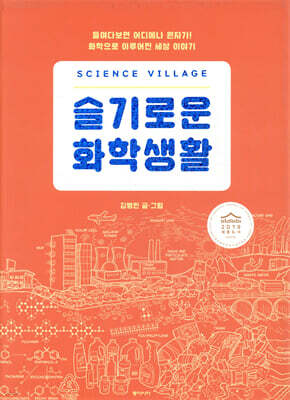사이언스 빌리지 슬기로운 화학생활