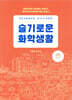 사이언스 빌리지 슬기로운 화학생활