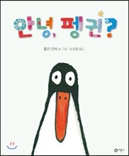 안녕, 펭귄?